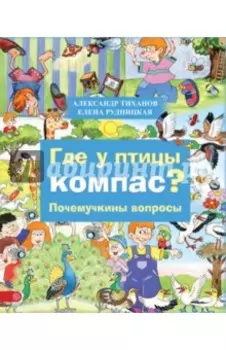 Где у птицы компас. Почемучкины вопросы