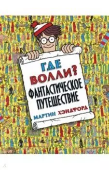 Где Волли? Фантастическое путешествие