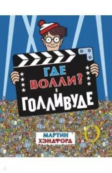 Где Волли? В Голливуде