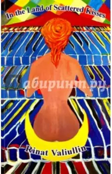 Где валяются поцелуи