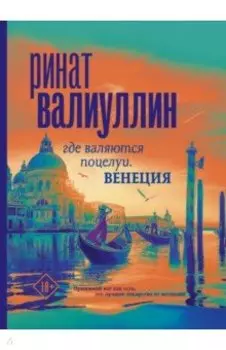 Где валяются поцелуи. Венеция