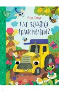 Где водятся трактозавры? Сказки