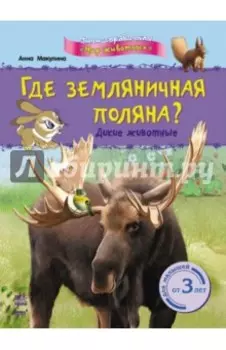 Где земляничная поляна? Дикие животные