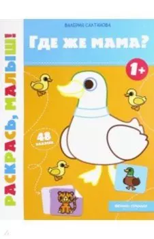 Где же мама? 1+. Книжка-раскраска