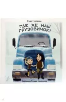 Где же наш грузовичок?