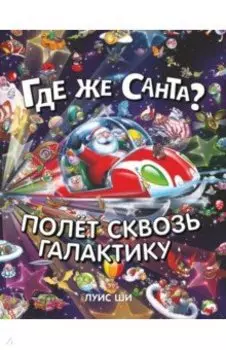 Где же Санта? Полет сквозь галактику