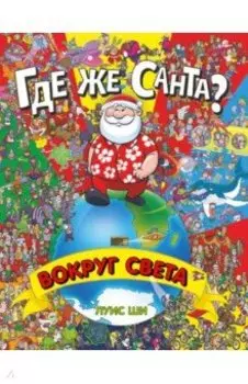 Где же Санта? Вокруг света