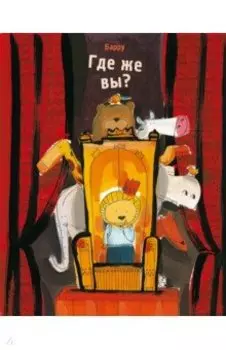 Где же вы?