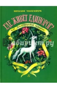 Где живет единорог?
