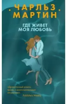 Где живет моя любовь