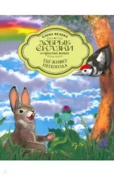 Где живет непогода