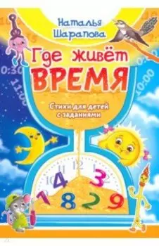 Где живет время