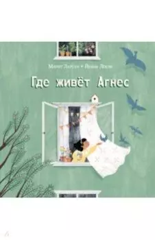 Где живёт Агнес