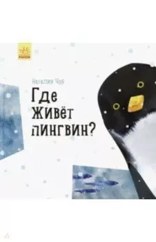 Где живёт пингвин?