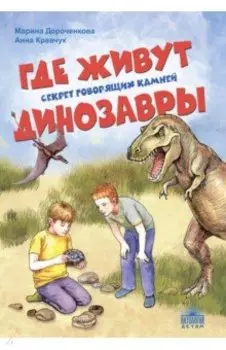 Где живут динозавры. Секрет говорящих камней
