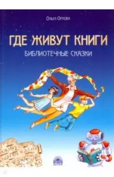 Где живут книги. Библиотечные сказки