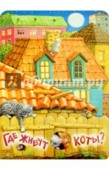 Где живут коты?