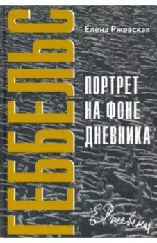 Геббельс. Портрет на фоне дневника