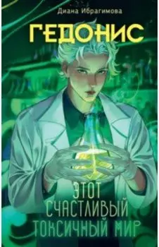 Гедонис. Этот счастливый токсичный мир
