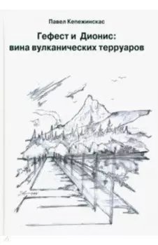 Гефест и Дионис. Вина вулканических терруаров