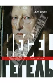 Гегель. Биография