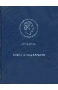 Гегель и государство