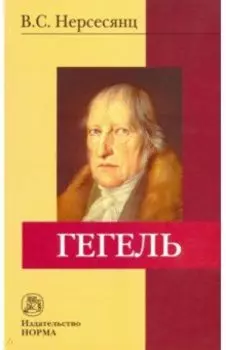 Гегель. Монография