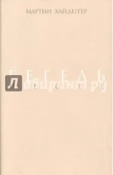 Гегель. Негативность. Разбирательство с Гегелем