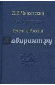 Гегель в России