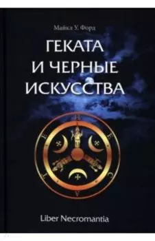 Геката и черные искусства. Liber Necromantia