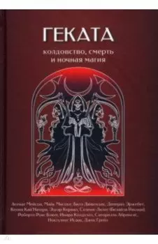 Геката. Колдовство, смерть, и ночная магия