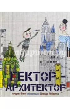 Гектор - архитектор