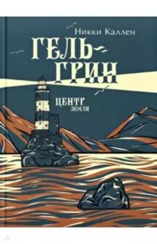 Гель-Грин, центр земли