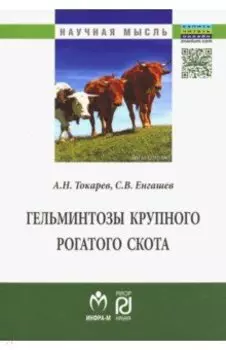 Гельминтозы крупного рогатого скота. Монография