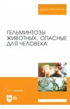 Гельминтозы животных, опасные для человека. Учебное пособие