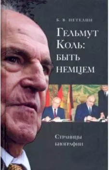 Гельмут Коль. Быть немцем. Страницы биографии
