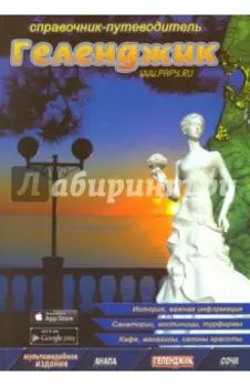 Геленджик. Справочник-путеводитель