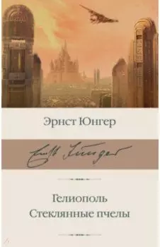 Гелиополь. Стеклянные пчелы