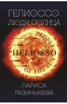 Гелиоссо. Люди Солнца