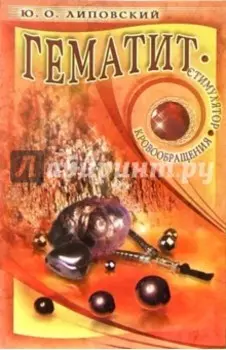 Гематит - стимулятор кровообращения