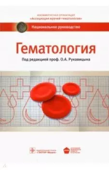 Гематология. Национальное руководство
