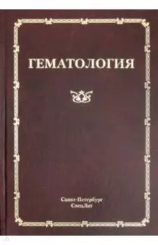Гематология. Руководство для врачей