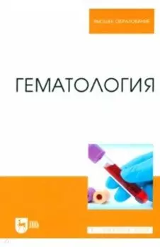 Гематология. Учебное пособие для вузов