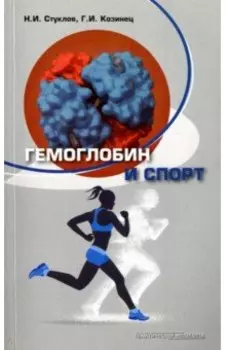 Гемоглобин и спорт