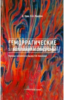 Геморрагические заболевания и синдромы