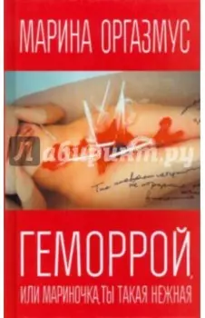 Геморрой, или Мариночка, ты такая нежная