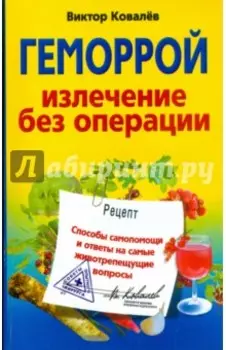 Геморрой. Излечение без операции