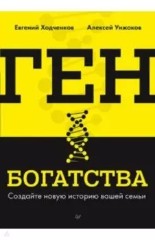 Ген богатства