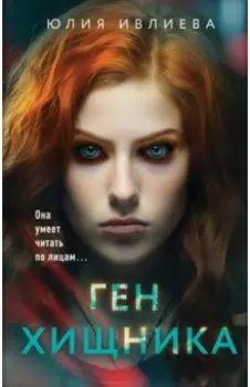 Ген хищника