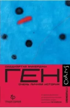 Ген. Очень личная история